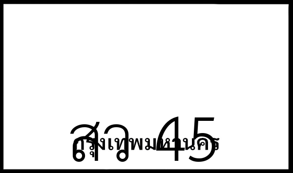 สว 45